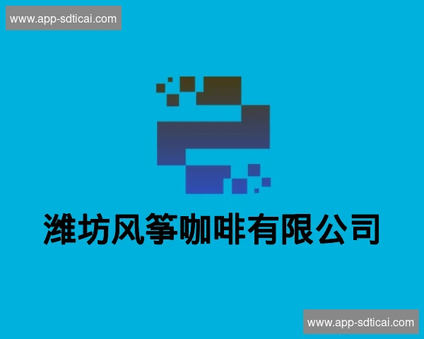 潍坊风筝咖啡有限公司